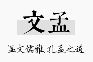 文孟名字的寓意及含义