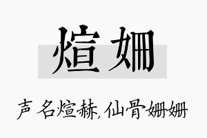 煊姗名字的寓意及含义