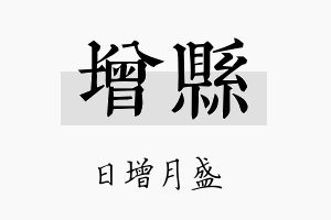 增县名字的寓意及含义