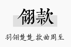 翎款名字的寓意及含义