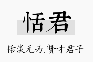 恬君名字的寓意及含义