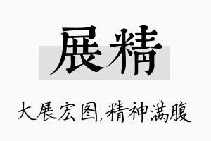 展精名字的寓意及含义