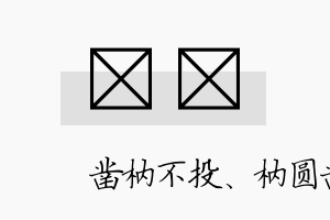 枘炣名字的寓意及含义