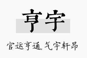 亨宇名字的寓意及含义