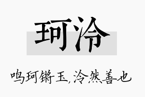 珂泠名字的寓意及含义