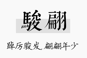 骏翩名字的寓意及含义