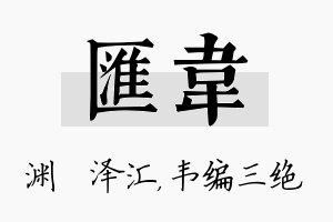 汇韦名字的寓意及含义