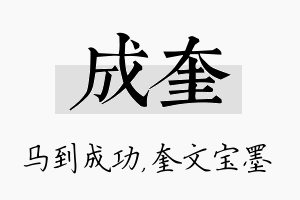 成奎名字的寓意及含义