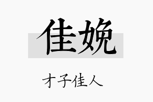 佳娩名字的寓意及含义