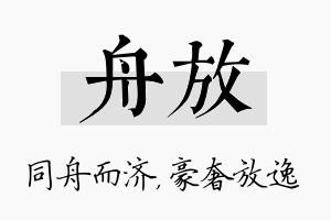 舟放名字的寓意及含义