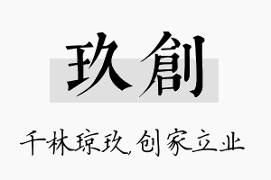 玖创名字的寓意及含义