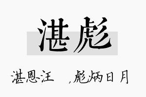 湛彪名字的寓意及含义