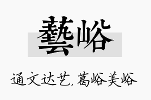 艺峪名字的寓意及含义