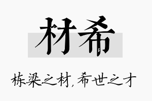 材希名字的寓意及含义