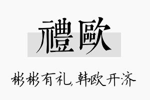 礼欧名字的寓意及含义