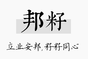 邦籽名字的寓意及含义