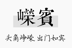 嵘宾名字的寓意及含义