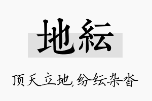 地纭名字的寓意及含义