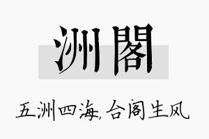 洲阁名字的寓意及含义