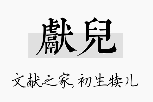 献儿名字的寓意及含义