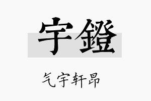 宇镫名字的寓意及含义