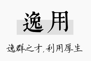 逸用名字的寓意及含义