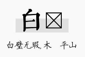 白屾名字的寓意及含义