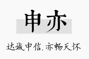 申亦名字的寓意及含义