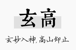 玄高名字的寓意及含义