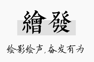 绘发名字的寓意及含义