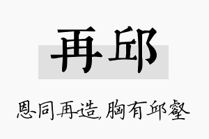 再邱名字的寓意及含义