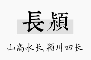 长颍名字的寓意及含义