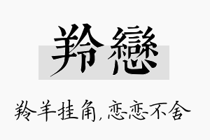 羚恋名字的寓意及含义