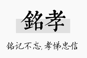 铭孝名字的寓意及含义