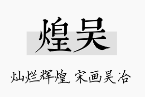 煌吴名字的寓意及含义