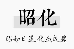 昭化名字的寓意及含义