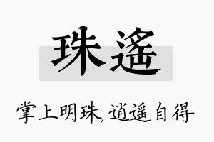 珠遥名字的寓意及含义