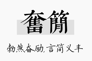 奋简名字的寓意及含义