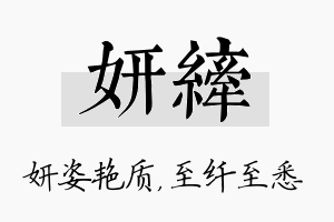 妍纤名字的寓意及含义