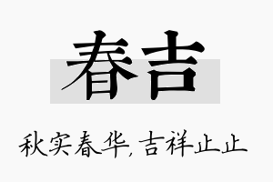 春吉名字的寓意及含义