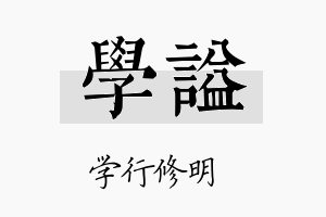 学谥名字的寓意及含义