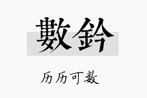 数钤名字的寓意及含义