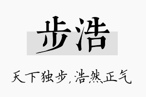 步浩名字的寓意及含义