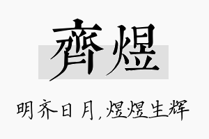 齐煜名字的寓意及含义