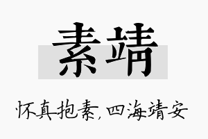 素靖名字的寓意及含义