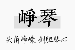 峥琴名字的寓意及含义