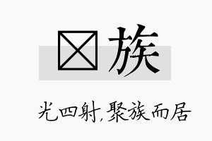 燚族名字的寓意及含义