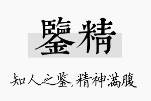 鉴精名字的寓意及含义