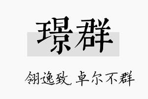 璟群名字的寓意及含义