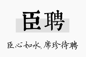 臣聘名字的寓意及含义